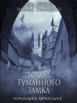 cover image of Холод туманного замка
